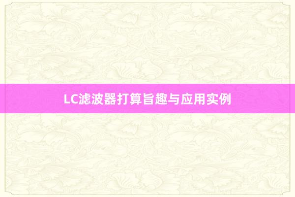 LC滤波器打算旨趣与应用实例