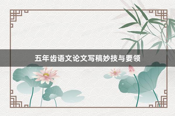 五年齿语文论文写稿妙技与要领
