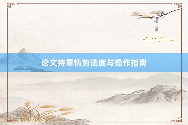 论文持重情势法度与操作指南