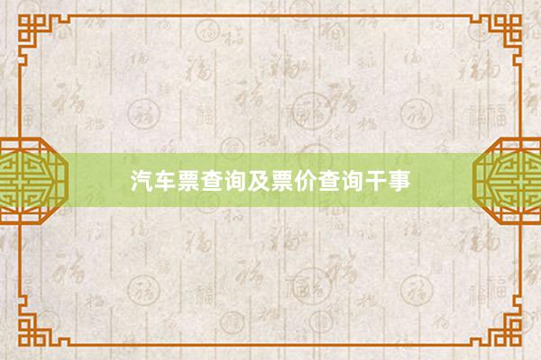 汽车票查询及票价查询干事