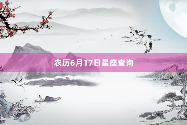 农历6月17日星座查询